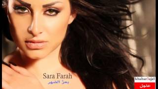 sara farah  b3ez ldohor سارة فرح  بعز الضهر [upl. by Eendyc]