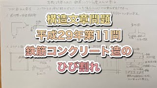 【構造設計一級建築士が過去問解説】一級建築士 構造文章問題 平成29年第11問 鉄筋コンクリート造のひび割れをわかりやすく解説 [upl. by Nigle]