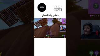 fortnite fortniteclips فورتنايت فورتنايت fncs epicgames funny fyp shorts بندريتا [upl. by Guglielmo]