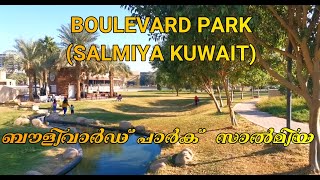 BOULEVARD PARKSALMIYA KUWAITബൗളിവാർഡ് പാർക് സാൽമിയ [upl. by Siram]