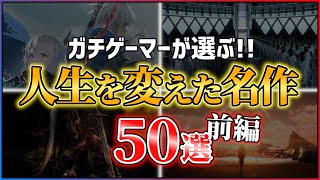 【総まとめ】本当に面白いPS5PS4の神ゲー50選！！【前編】 [upl. by Pierson]