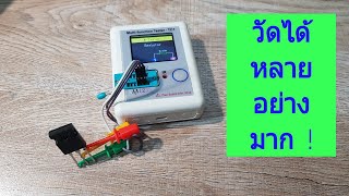 Use Multifunction tester TC1 วัดได้หลายอย่างมาก วัดคาปาซิเตอร์ วัดทรานซิสเตอร์ วัดมอสเฟต วัดไตรแอค [upl. by Venita414]