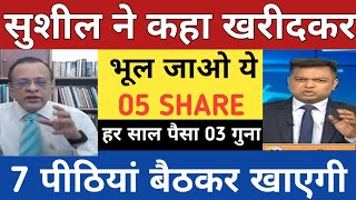 सुशील ने कहा खरीदकर भुल जाओ ये 05 शेयर  Sushil kediya top jackpot call  Best stock for investment [upl. by Elwira]