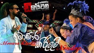 Monara Kirilli මොණර කිරිල්ලී මේ දවස් වල හිට්ම එක Embilipitiya Delighted රසට [upl. by Picco50]