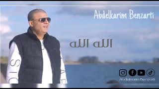 Abdelkarim Benzarti  ALLAH ALLAH  Audio officiel [upl. by Hctud129]