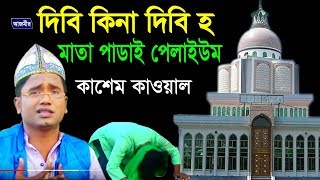 মাথা পাডাই পেলাই ইউম  Abul Kashem Quwaal  Vandari Song  Azmir Music  2017 [upl. by Arod]