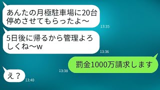 月極駐車場を勝手に友達20人に貸して無断駐車させたママ友を、厳しく罰した結果www [upl. by Dabbs]