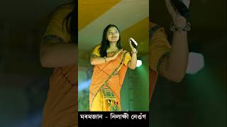 মৰমজান। Moromjaan l Nilakshi Neog Live shortvideo bihuvideo [upl. by Guerin]