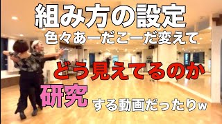 社交ダンス（スタンダード）体力つけてみたり組み方によって見え方動き方違うのを研究したりの動画です！ [upl. by Lawford]