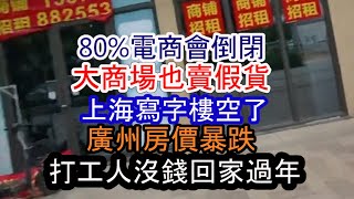 上海慘況堪比二三綫城市；廣州白雲站投資440萬荒廢了？外賣騎手接不到單；互害模式開始；不賺錢了 80電商會倒閉；各種投資都被割韭菜；大商場也賣假貨；廣州房地產跌慘了； [upl. by Prissy]