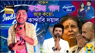 Indian Idol terenig  mago tomar moto loyna keho amai bukey tani  পৃথিবীর সবচেয়ে কষ্টের গান [upl. by Giacopo242]