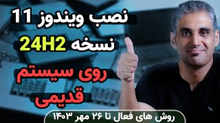 فوت و فن نصب ویندوز 11 نسخه 24H2 روی کامپیوتر قدیمی [upl. by Eugeniusz]