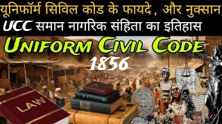 Ucc low का इतिहास क्या है  जाने क्या फायदा और क्या नुक्सान होगा  uniform civil code [upl. by Ferren578]