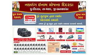 LIVE 🔴 નકળંગ ઇનામ યોજના દિદરડામાં ઈનામ યોજના લકી ડ્રો કુપન લેવા માટે  7623965801 [upl. by Cyma]