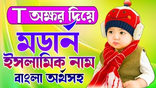 Muslim Boys Name With Bangla Meaning  T দিয়ে ছেলেদের ইসলামিক নাম  Boys Name [upl. by Nawed152]