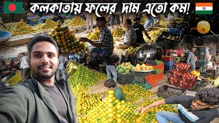 কলকাতায় ফল এতো সস্তা পশ্চিমবঙ্গের সবচেয়ে বড় ফলের বাজার Biggest Fruit Market In West Bengal [upl. by Meerak]