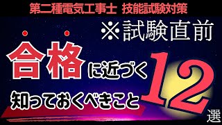 【第二種電気工事士】試験１週間前！確認すべき項目まとめ12選｜実技試験対策 [upl. by Nylg398]