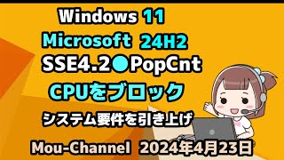 Windows 11●Microsoft●24H2●SSE4 2●PopCnt●CPUをブロック●システム要件を引き上げ [upl. by Lalib31]