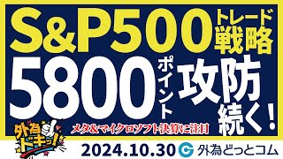 SampP500は5800ポイントの攻防続く！メタ＆マイクロソフト決算に注目【SampP500見通し】 20241030 外為ドキッ [upl. by Aleahcim769]