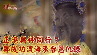 正港與神同行？鄭成功渡海來台恩仇錄《現代啟示錄精華》 [upl. by Rubi]