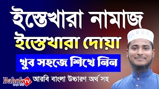 ইস্তেখারা নামাজের নিয়ম  ইস্তেখারার দোয়া বাংলা উচ্চারণ  Istikhara Namaz Porar Niom [upl. by Alahsal71]