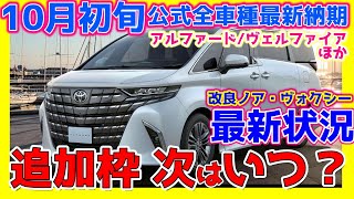 【103トヨタ公式全車種最新納期ampﾃﾞｨｰﾗｰ情報】アルファードヴェルファイア追加枠納期改良ノアヴォクシーシエンタクラウンセダンプリウスヤリスほか最新情報！ [upl. by Robbie]