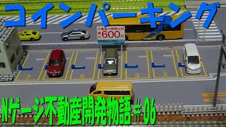 Nゲージ不動産開発物語＃06「コインパーキング建設」 [upl. by Doreen]