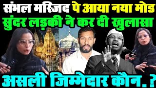 संभल मस्जिद पे आया नया मोड सुंदर लड़की ने कर दी बड़ी खुलासा  Sambhal Latest Video  sambhal News [upl. by Belia]