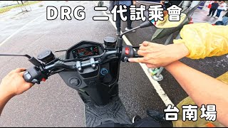 【紀錄日常】SYM DRG 158 二代 台南下午場試乘會 20240602 [upl. by Mayer]