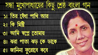 সন্ধ্যা মুখোপাধ্যায় আধুনিক বাংলা গান  Sandhya Mukhopadhyay Bengali Modern Songs [upl. by Campy950]