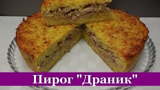 Картофельный пирог запеканка quotДРАНИКquot Очень вкусный и простой пирог на ужин [upl. by Oremo]