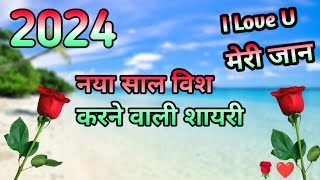 New year shayari  Happy new year shayari 2024  New year wishes video  नये साल की शायरी 2024 [upl. by Wentworth]