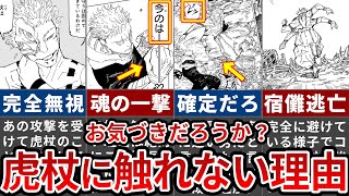 【呪術廻戦】コレ気づいたやつ天才すぎだろ…宿儺が虎杖に触れられない理由【ゆっくり解説】 [upl. by Hsirehc]