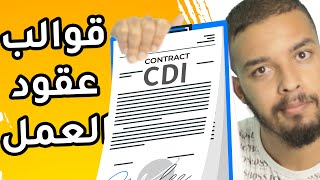 آجي تفهم القالب لي كايدير ليك الباطرون فالعقد ديال العمل CDI  CDD  INTÉRIM [upl. by Gamaliel]