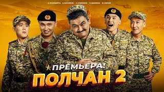 ПОЛЧАН 2 ТОЛУГУ МЕНЕН  FRUNZE PRO [upl. by Cohligan]