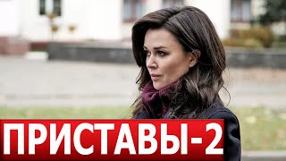 Приставы 2 сезон 1 серия 17 серия  ДАТА ВЫХОДА  АНОНС СЕРИАЛ 2024 [upl. by Melisse858]