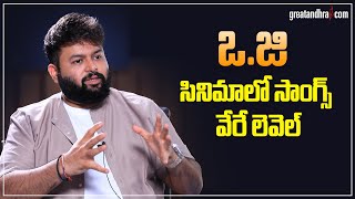 Music Director Thaman About OG Movie Songs  Pawan Kalyan  greatandhracom [upl. by Teraj]