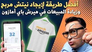 نيتشات Google Trends بدون منافسة لتحقيق المبيعات بشكل سريع جدا Redbubble Teepublic Trend Niche [upl. by Renzo]