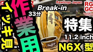 作業用【イッキ見】「N6X」野球グローブ ローリングス N6X型 総集編 Rawlings N6X pattern【3664】 [upl. by Maressa968]