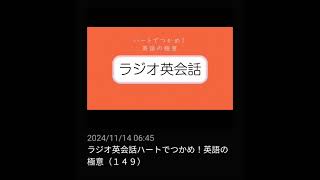 149 NHKラジオ英会話～ハートでつかめ！英語の極意～ 2024 [upl. by Alena515]