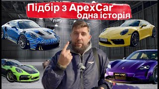 Підбір під ключ з ApexCar одна історія [upl. by Atinehc]