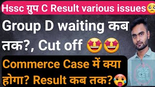 Hssc Group C Result होगा फिर से Revise✅8Seat HoldHssc Group D waiting Result UpdateCommerce Case [upl. by Ayojal]