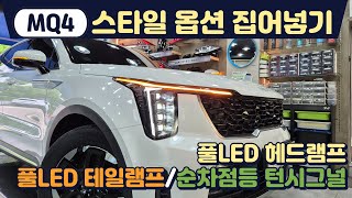 신형 더뉴쏘렌토  풀LED헤드램프 순차점등 턴시그널 및 풀LED테일램프 순정 스타일 옵션 집어넣기 [upl. by Akihsan]