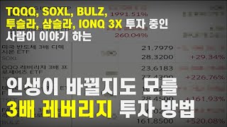 TQQQ SOXL BULZ 투슬라 삼슬라 IONQ 3x 투자하는 사람이 이야기 하는 인생을 바꿔줄지 모를 3배 레버리지 투자 방법 [upl. by Ahserb]