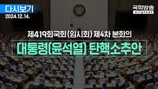 국회방송 생중계 이 시각 본회의장  대통령윤석열 탄핵소추안 241214 [upl. by Jary]