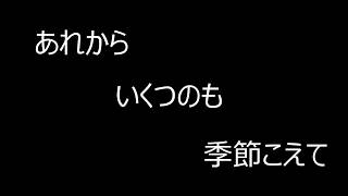 大切なもの（卒業式バージョン）歌詞付き [upl. by Lehsar886]