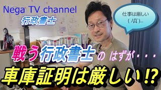 【これから開業する方へ】これから車庫証明の仕事を取るのは厳しい でも頑張ってます！ [upl. by Raines]