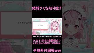 結城さくな切り抜きQおすすめの柔軟剤は？A柔軟剤は～ shorts shorts vtuber vtuber切り抜き 結城さくな 結城さくな切り抜き 質問コーナー [upl. by Adnalra]