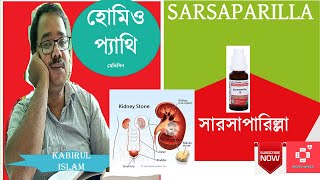 SARSAPARILLA HOMEOPATHY MEDICINE II সার্সাপারিল্লা। হোমিওপ্যাথি ঔষধ [upl. by Rolyat]