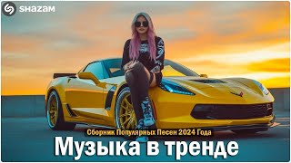 ХИТЫ 2024🎉Музыка в тренде 2024🔥САМЫЕ ЛУЧШИЕ ПЕСНИ 2024🔥Лучшие песни 2024 🔥Новинки 2024 Музыки 1 [upl. by Nayrb]